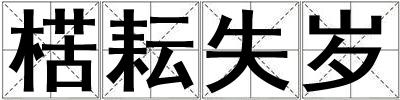 楛耘失歲