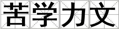 苦學力文
