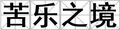 苦樂之境