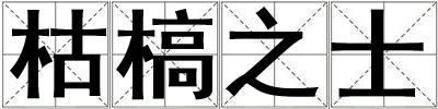 枯槁之士