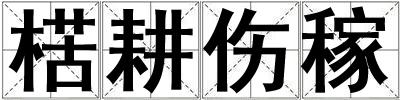 楛耕傷稼