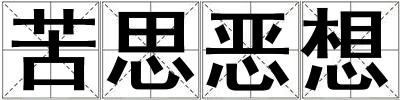 苦思惡想