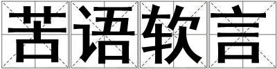 苦語軟言