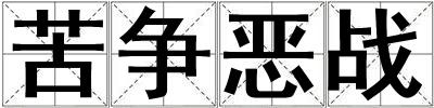 苦爭惡戰