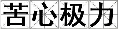 苦心極力