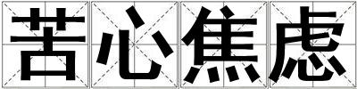 苦心焦慮