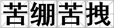 苦繃苦拽