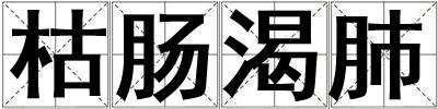 枯腸渴肺