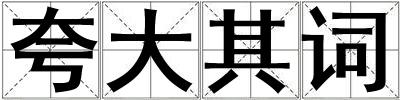 夸大其詞