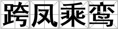跨鳳乘鸞