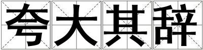 夸大其辭