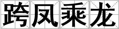 跨鳳乘龍