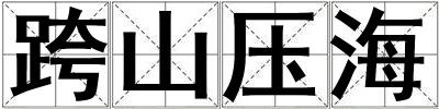 跨山壓海