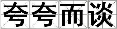 夸夸而談