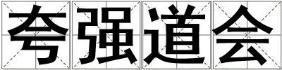 夸強道會