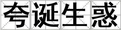 夸誕生惑