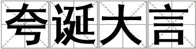 夸誕大言
