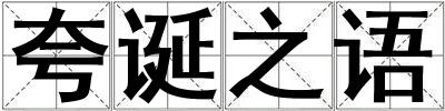 夸誕之語