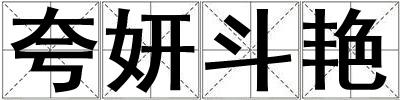 夸妍斗艷