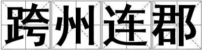 跨州連郡