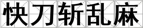 快刀斬亂麻