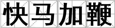 快馬加鞭