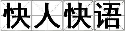 快人快語