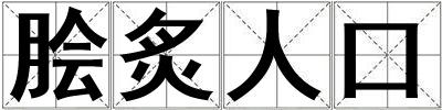 膾炙人口
