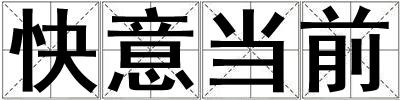 快意當(dāng)前