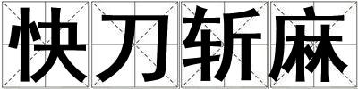 快刀斬麻