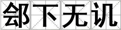 鄶下無譏