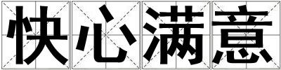 快心滿意