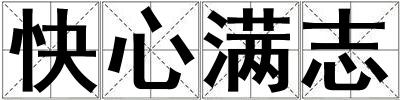 快心滿志