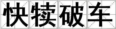 快犢破車(chē)