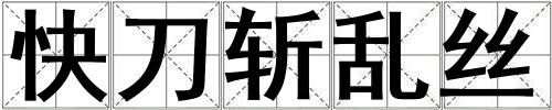 快刀斬亂絲