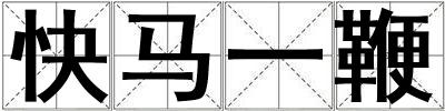 快馬一鞭