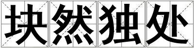 塊然獨(dú)處