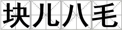 塊兒八毛