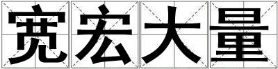 寬宏大量