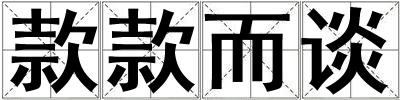 款款而談
