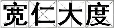 寬仁大度