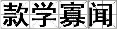 款學(xué)寡聞