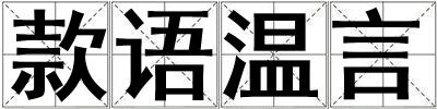 款語溫言
