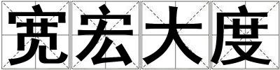 寬宏大度