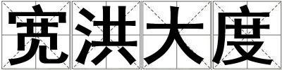 寬洪大度