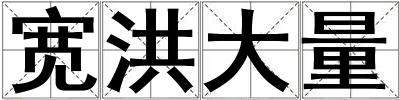 寬洪大量