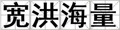 寬洪海量