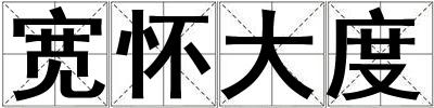 寬懷大度