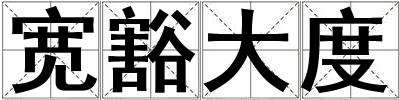 寬豁大度