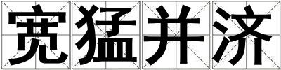 寬猛并濟